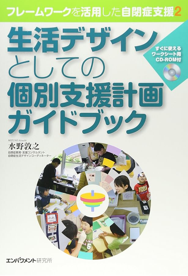障害者の個別支援計画の考え方・書き方: 社会福祉施設サービス論の構築